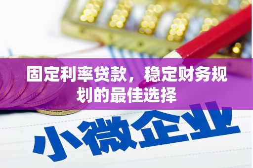 秦皇岛固定利率贷款，稳定财务规划的最佳选择