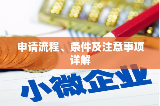 秦皇岛申请流程、条件及注意事项详解