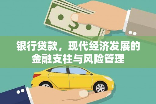 秦皇岛银行贷款，现代经济发展的金融支柱与风险管理