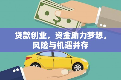 秦皇岛贷款创业，资金助力梦想，风险与机遇并存