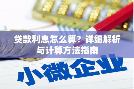 秦皇岛贷款利息怎么算？详细解析与计算方法指南