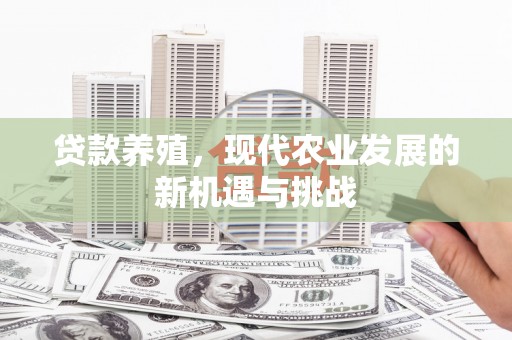 秦皇岛贷款养殖，现代农业发展的新机遇与挑战