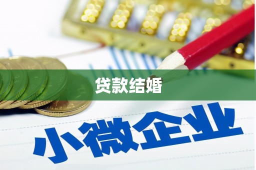 秦皇岛贷款结婚