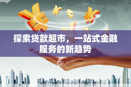 秦皇岛探索贷款超市，一站式金融服务的新趋势