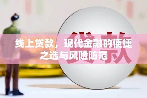 秦皇岛线上贷款，现代金融的便捷之选与风险防范