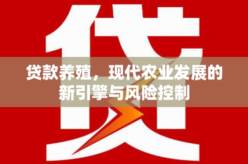 秦皇岛贷款养殖，现代农业发展的新引擎与风险控制
