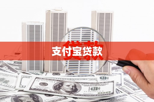 秦皇岛支付宝贷款