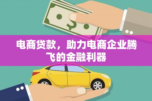 秦皇岛电商贷款，助力电商企业腾飞的金融利器