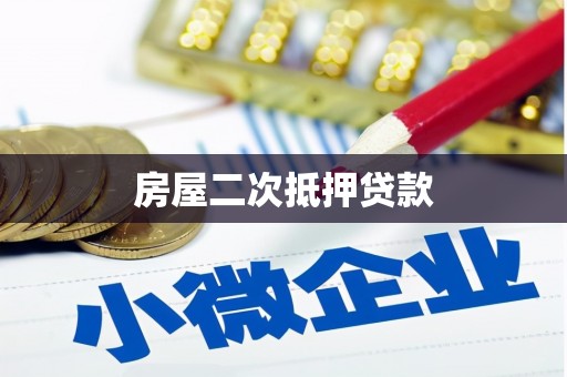 秦皇岛房屋二次抵押贷款