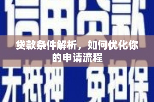 秦皇岛贷款条件解析，如何优化你的申请流程