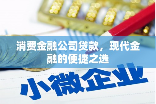 秦皇岛消费金融公司贷款，现代金融的便捷之选