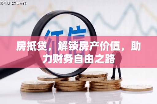 秦皇岛房抵贷，解锁房产价值，助力财务自由之路