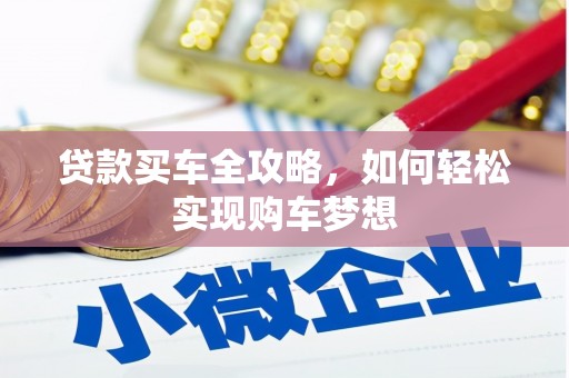 秦皇岛贷款买车全攻略，如何轻松实现购车梦想