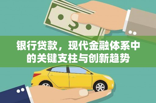 秦皇岛银行贷款，现代金融体系中的关键支柱与创新趋势