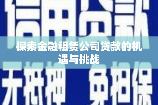 秦皇岛探索金融租赁公司贷款的机遇与挑战