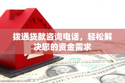 秦皇岛拨通贷款咨询电话，轻松解决您的资金需求