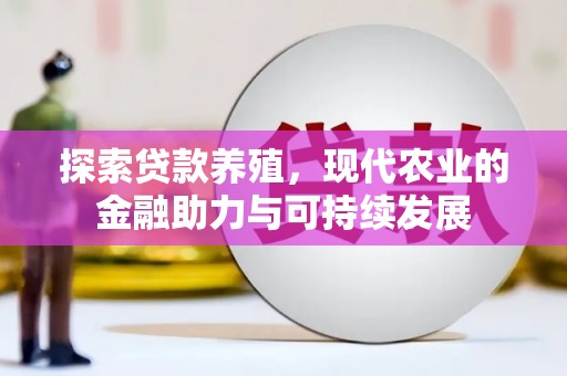秦皇岛探索贷款养殖，现代农业的金融助力与可持续发展