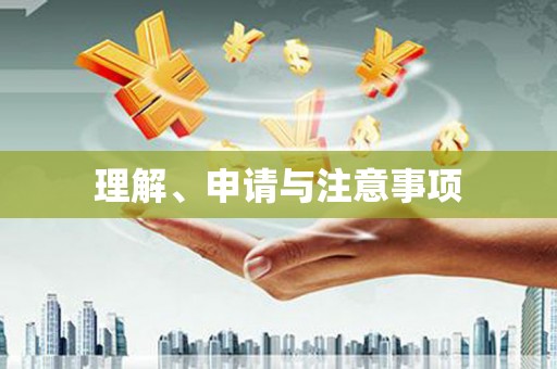 秦皇岛理解、申请与注意事项