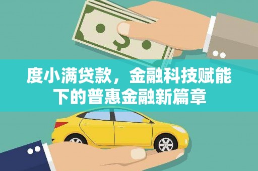 秦皇岛度小满贷款，金融科技赋能下的普惠金融新篇章