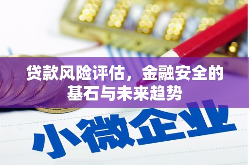 秦皇岛贷款风险评估，金融安全的基石与未来趋势