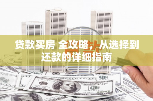 秦皇岛贷款买房 全攻略，从选择到还款的详细指南