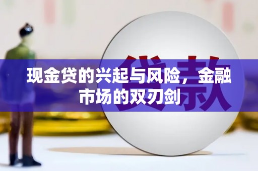 秦皇岛现金贷的兴起与风险，金融市场的双刃剑