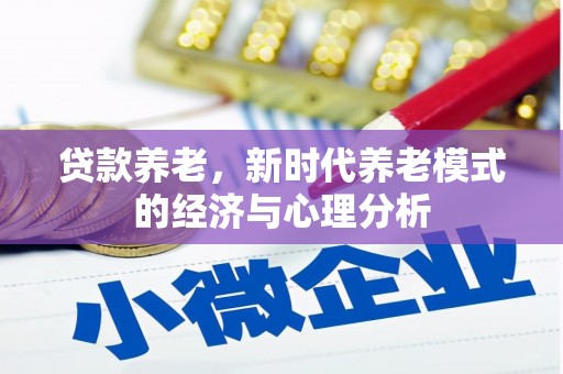 秦皇岛贷款养老，新时代养老模式的经济与心理分析