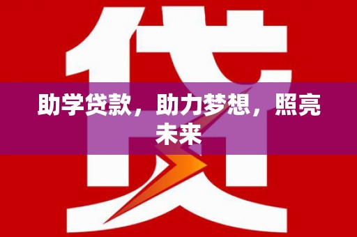 秦皇岛助学贷款，助力梦想，照亮未来