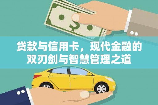 秦皇岛贷款与信用卡，现代金融的双刃剑与智慧管理之道