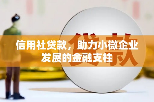 秦皇岛信用社贷款，助力小微企业发展的金融支柱