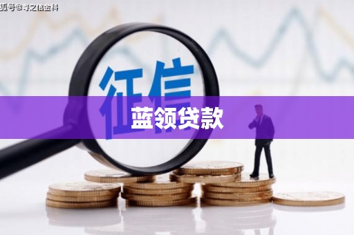 秦皇岛蓝领贷款