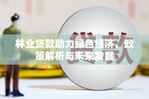 秦皇岛林业贷款助力绿色经济，政策解析与未来发展