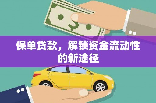 秦皇岛保单贷款，解锁资金流动性的新途径