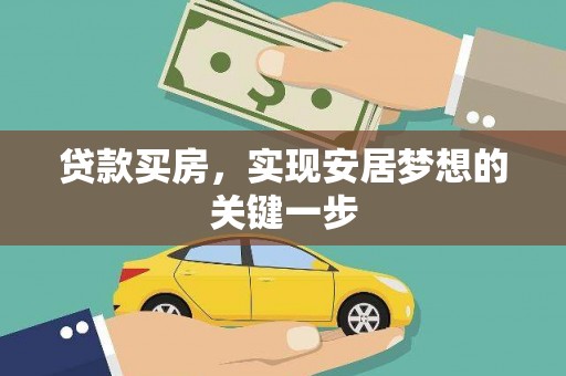 秦皇岛贷款买房，实现安居梦想的关键一步