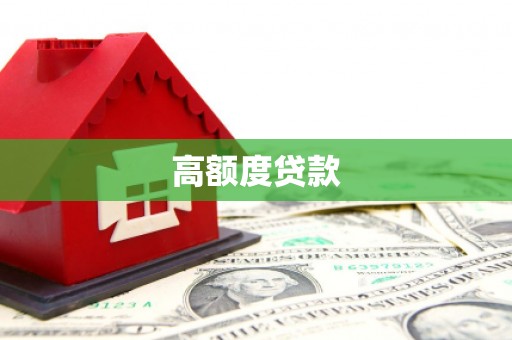 秦皇岛高额度贷款