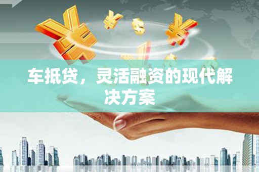 秦皇岛车抵贷，灵活融资的现代解决方案