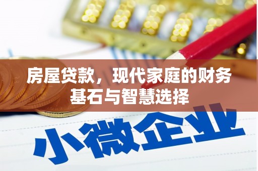 秦皇岛房屋贷款，现代家庭的财务基石与智慧选择