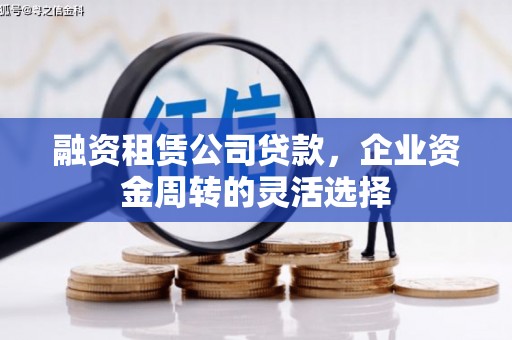 秦皇岛融资租赁公司贷款，企业资金周转的灵活选择