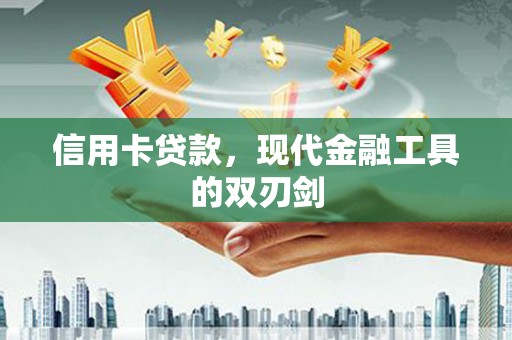 秦皇岛信用卡贷款，现代金融工具的双刃剑