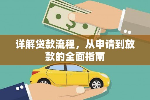 秦皇岛详解贷款流程，从申请到放款的全面指南