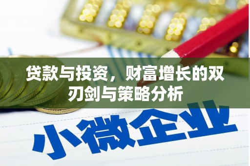 秦皇岛贷款与投资，财富增长的双刃剑与策略分析