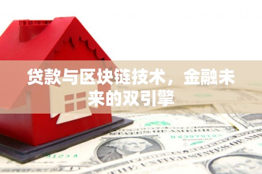 秦皇岛贷款与区块链技术，金融未来的双引擎