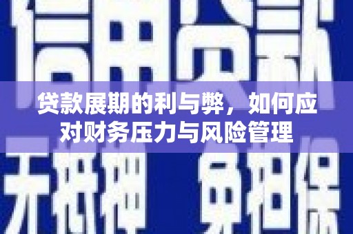 秦皇岛贷款展期的利与弊，如何应对财务压力与风险管理