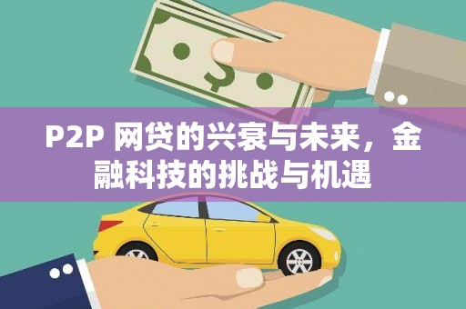 秦皇岛P2P 网贷的兴衰与未来，金融科技的挑战与机遇