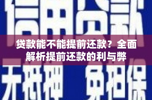 秦皇岛贷款能不能提前还款？全面解析提前还款的利与弊