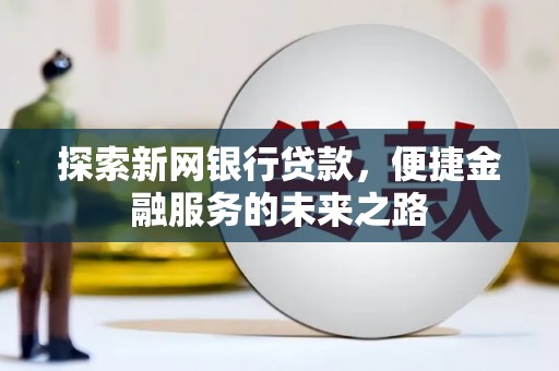 秦皇岛探索新网银行贷款，便捷金融服务的未来之路