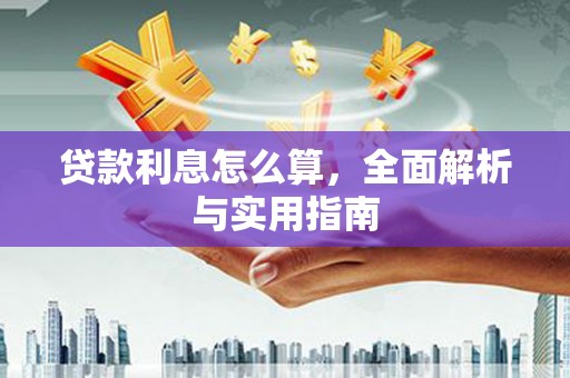 秦皇岛贷款利息怎么算，全面解析与实用指南