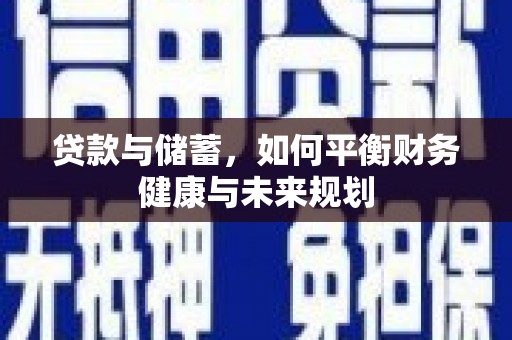 秦皇岛贷款与储蓄，如何平衡财务健康与未来规划