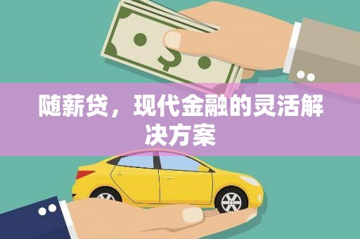 秦皇岛随薪贷，现代金融的灵活解决方案