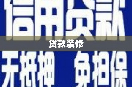 秦皇岛贷款装修
